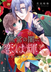 無常の闇にも、恋は輝く。～没落令嬢と裏切りの想い人(1)