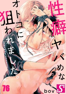 性癖ヤバめなオトコに狙われました。(76)