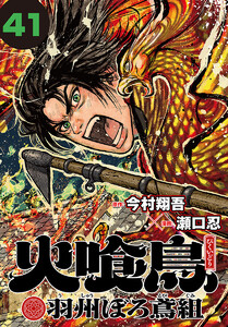 火喰鳥 羽州ぼろ鳶組(話売り) #41