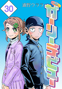 ガーリーデビュー(話売り) #30