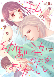 私の幼馴染はなにかおかしい(話売り) #10 電子書籍版