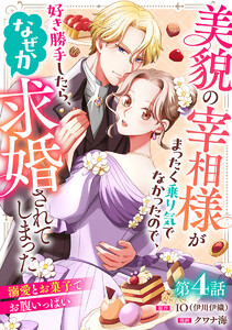 美貌の宰相様がまったく乗り気でなかったので、好き勝手したら、なぜか求婚されてしまった 溺愛とお菓子でお腹いっぱい(話売り) #4