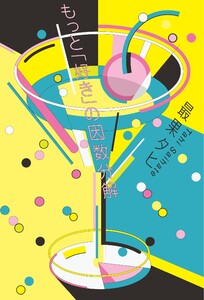 三栄 書籍 もっと「好き」の因数分解