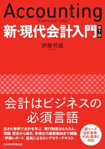 新・現代会計入門 第7版 電子書籍版