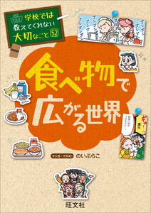 学校では教えてくれない大切なこと 52 食べ物で広がる世界 電子書籍版