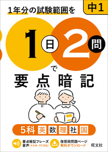 1日2問で要点暗記 中1 5科(音声DL付)