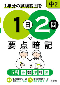 1日2問で要点暗記 中2 5科(音声DL付)
