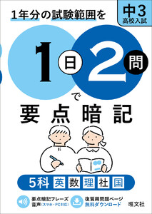 1日2問で要点暗記 中3・高校入試 5科(音声DL付)