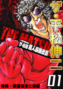 ザ・平松伸二 ザ・松田 超人最強伝説1<特典・原画入り特装版>