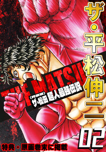 ザ・平松伸二 ザ・松田 超人最強伝説2<特典・原画入り特装版> 電子書籍版