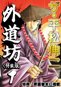 ザ・平松伸二 外道坊1<特典・原画入り特装版>