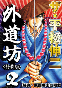 ザ・平松伸二 外道坊2<特典・原画入り特装版> 電子書籍版