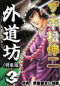 ザ・平松伸二 外道坊3<特典・原画入り特装版> 電子書籍版