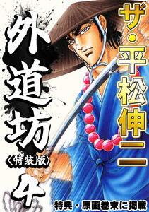 ザ・平松伸二 外道坊4<特典・原画入り特装版> 電子書籍版