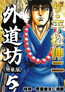 ザ・平松伸二 外道坊5<特典・原画入り特装版> 電子書籍版