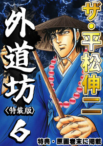 ザ・平松伸二 外道坊6<特典・原画入り特装版> 電子書籍版