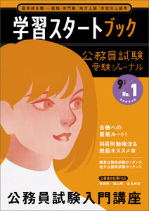 公務員試験 受験ジャーナル 9年度No.1 学習スタートブック