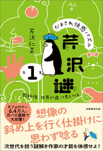 だまされ快感パズル 芹沢謎 第1集:数秒後、世界が違って見えてくる