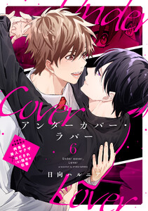 アンダーカバー・ラバー vol.6 電子書籍版