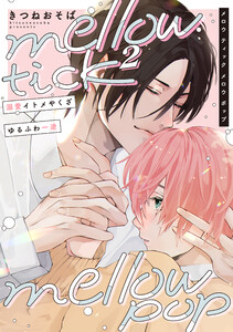 mellow tick mellow pop vol.2