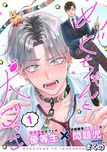 めぐちゃんと犬ごっこ vol.1 電子書籍版