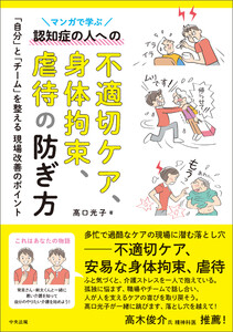 マンガで学ぶ認知症の人への不適切ケア、身体拘束、虐待の防ぎ方 ―「自分」と「チーム」を整える現場改善のポイント