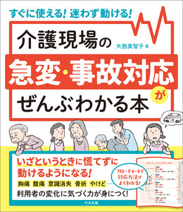 介護現場の急変・事故対応がぜんぶわかる本 ―すぐに使える!迷わず動ける!
