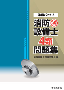 準備バッチリ 消防設備士4類問題集