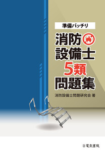 準備バッチリ 消防設備士5類問題集