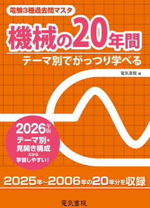 2026年版 電験3種過去問マスタ 機械の20年間