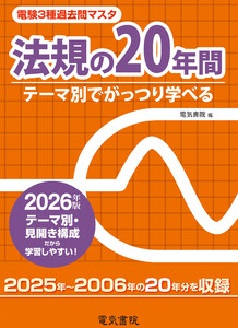 2026年版 電験3種過去問マスタ 法規の20年間