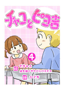 チャコとピヨ吉(フルカラー) 4