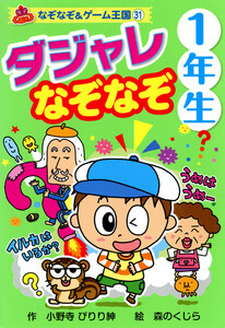 ダジャレ なぞなぞ 1年生