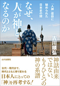 なぜ、人が神となるのか 「人神」信仰に秘められた日本史の謎