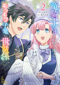 竜騎士さまとはじめるモフモフ子竜の世話係 2【LINEマンガ・ebookjapan限定特典付】