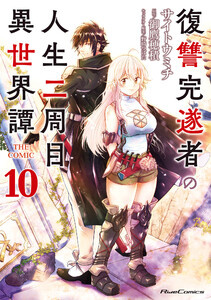 復讐完遂者の人生二周目異世界譚 THE COMIC 10