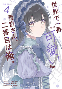 世界で一番『可愛い』雨宮さん、二番目は俺。 THE COMIC 4【電子限定おまけ付き】