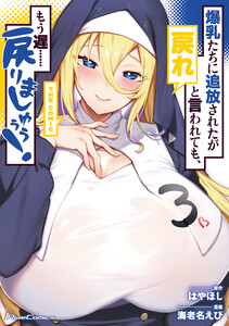 爆乳たちに追放されたが戻れと言われても、もう遅……戻りましゅぅぅ! THE COMIC 3