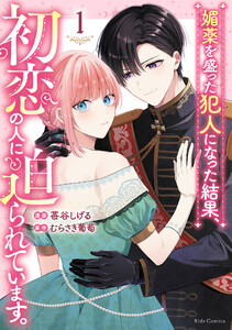 媚薬を盛った犯人になった結果、初恋の人に迫られています。 1【LINEマンガ・ebookjapan限定特典付】