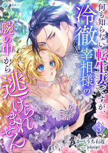 何も知らない転生妻ですが、冷徹宰相様の腕の中から逃げられません(3) 電子書籍版