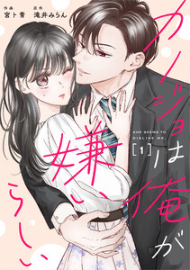 comic Berry’sカノジョは俺が嫌いらしい1巻 電子書籍版