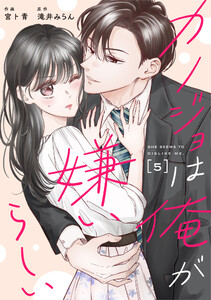 comic Berry’sカノジョは俺が嫌いらしい5巻 電子書籍版