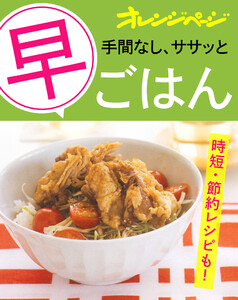 手間なし、ササッと「早」ごはん 電子書籍版