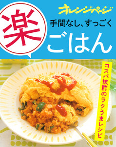 手間なし、すっごく「楽」ごはん 電子書籍版