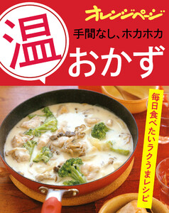 手間なし、ホカホカ「温」おかず 電子書籍版