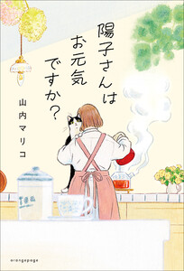 陽子さんはお元気ですか?