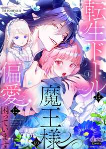 転生ドールは魔王様の偏愛に困っています【単行本版】【電子限定おまけ付き】1 電子書籍版