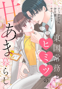 東国常務とヒミツの甘あま暮らし(1)