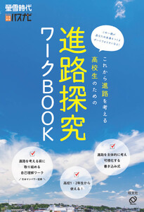 螢雪時代臨時増刊 これから進路を考える高校生のための進路探究ワークBOOK