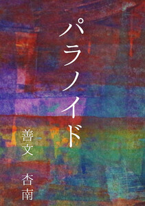 パラノイド